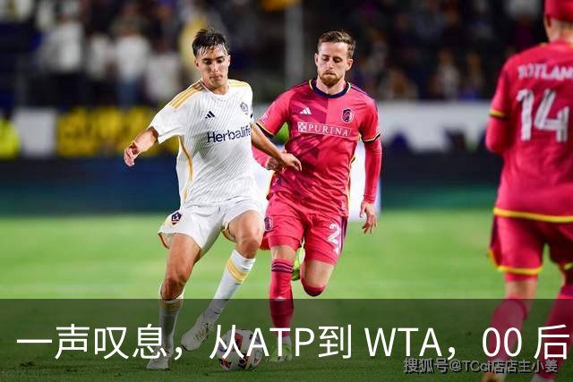 一声叹息，从ATP到 WTA，00 后、05后首冠选手，竟大多已成路人
