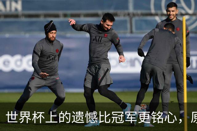 世界杯上的遗憾比冠军更铭心，原来缺憾才是足球最动人的注脚