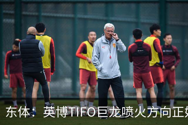 东体：英博TIFO巨龙喷火方向正好是客队看台，铁人球迷被动参加