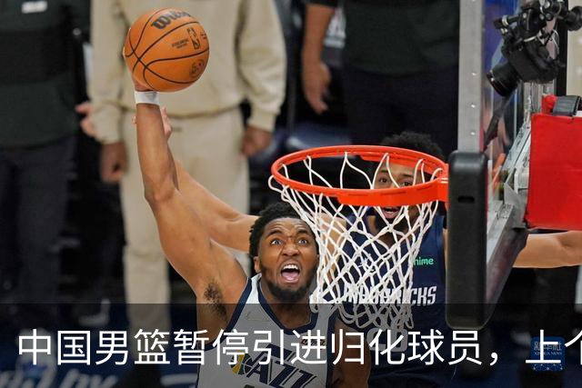中国男篮暂停引进归化球员，上个奥运周期时曾成功归化了NBA球员李凯尔，并代表中国男篮出战了世界杯