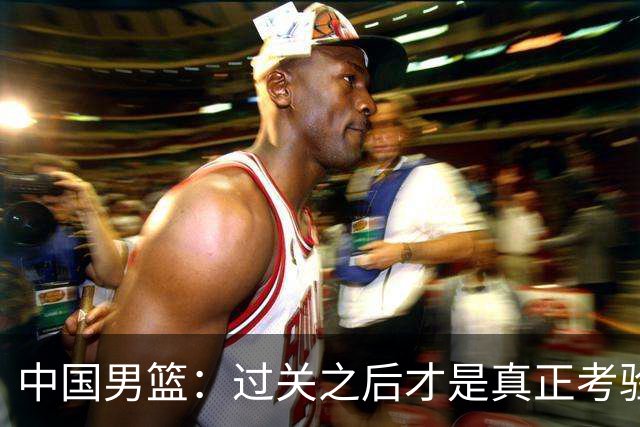 中国男篮：过关之后才是真正考验