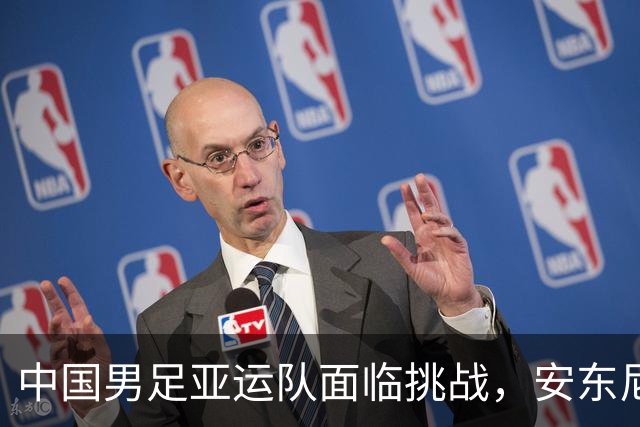 中国男足亚运队面临挑战，安东尼奥的从容应对让人信服