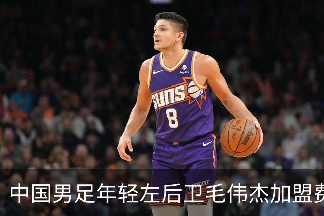 中国男足年轻左后卫毛伟杰加盟费耶诺德，首秀即绝杀引发热议