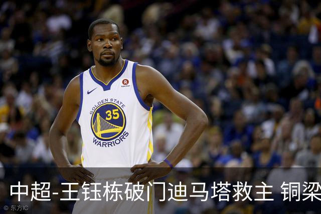 中超-王钰栋破门迪马塔救主 铜梁龙1-1战平浙江队