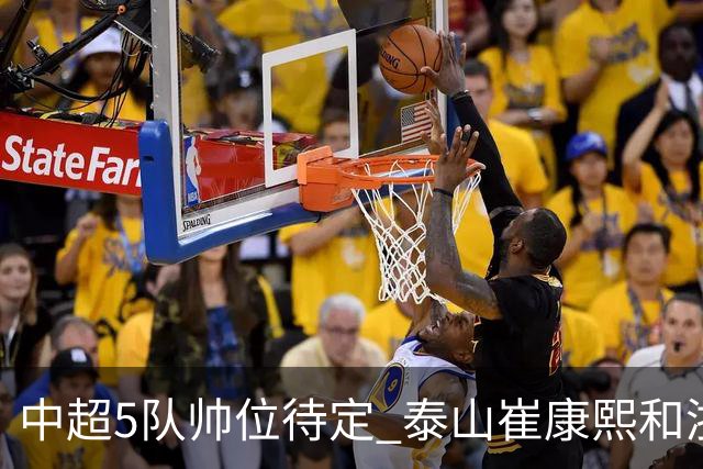 中超5队帅位待定 泰山崔康熙和浙江队乔迪争议大