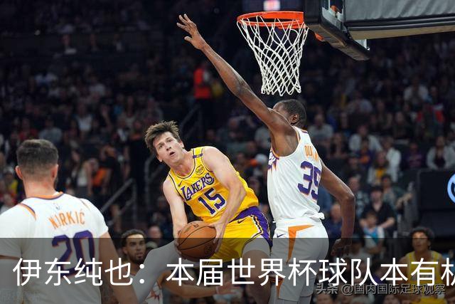 伊东纯也：本届世界杯球队本有机会继续向前 不会从国家队退役