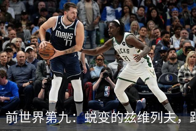 前世界第九：蜕变的兹维列夫，距离世界第一只差一步