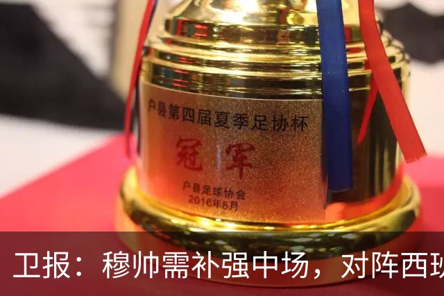 卫报：穆帅需补强中场，对阵西班牙的表现可能决定恩佐能否去皇马