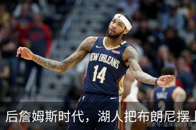 后詹姆斯时代，湖人把布朗尼摆上了货架