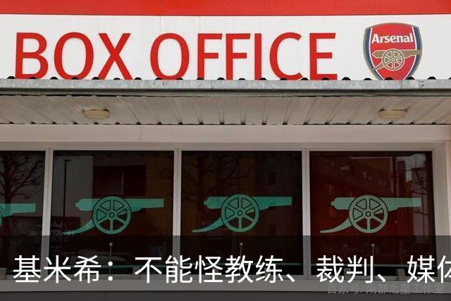 基米希：不能怪教练、裁判、媒体、对手 是我们球员自己搞砸一切