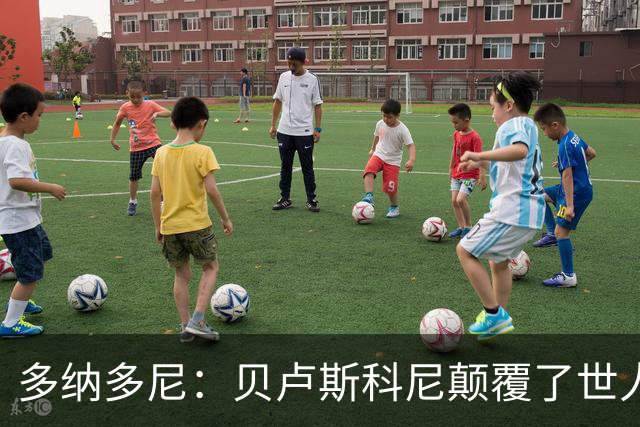 多纳多尼：贝卢斯科尼颠覆了世人对俱乐部的认知，改写了意甲格局