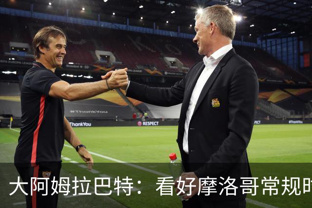 大阿姆拉巴特：看好摩洛哥常规时间1-1平荷兰，点球获胜
