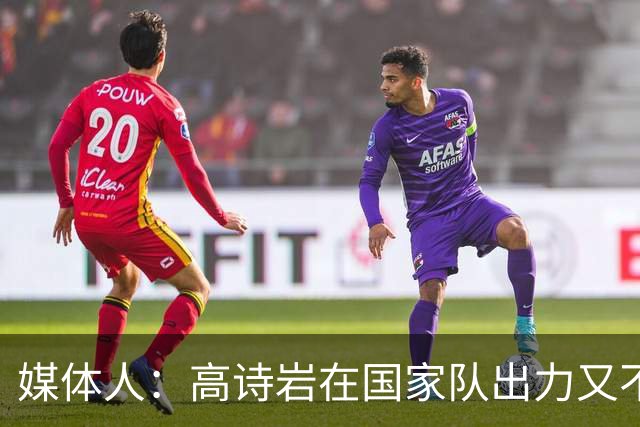 媒体人：高诗岩在国家队出力又不讨好 还被网暴 你说他图啥呢？