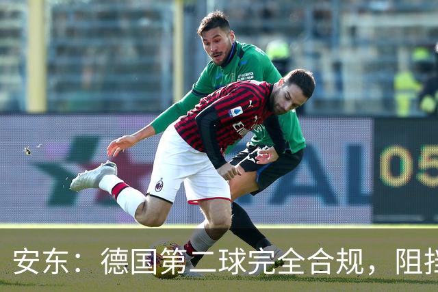 安东：德国第二球完全合规，阻挡门将是战术，连这都介入简直无耻