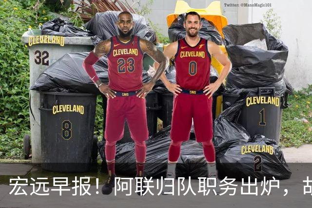 宏远早报！阿联归队职务出炉，胡明轩否决交易，徐杰将拿顶薪！
