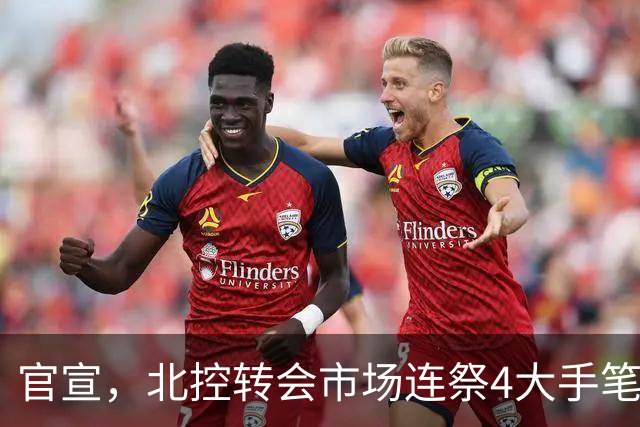 官宣，北控转会市场连祭4大手笔，2笔交易+2笔签约达成，郭艾伦有望加盟