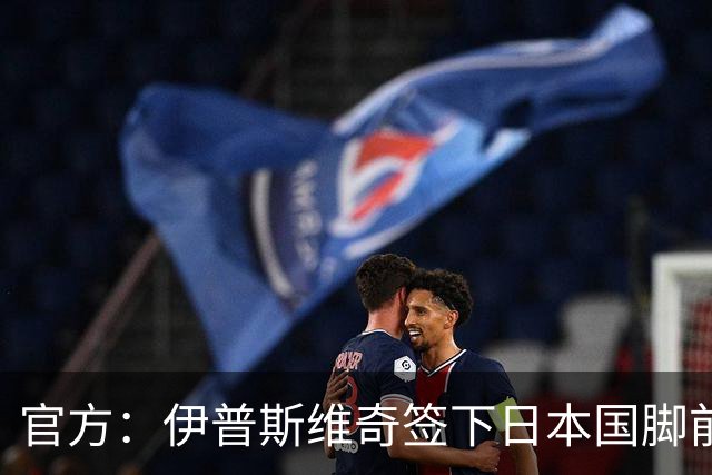 官方：伊普斯维奇签下日本国脚前田大然，据悉转会费1000万欧