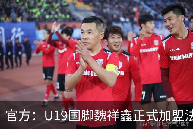 官方：U19国脚魏祥鑫正式加盟法甲欧塞尔 签约5年身披49号