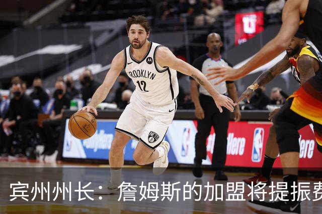 宾州州长：詹姆斯的加盟将提振费城经济 41个主场能吸引人们出行
