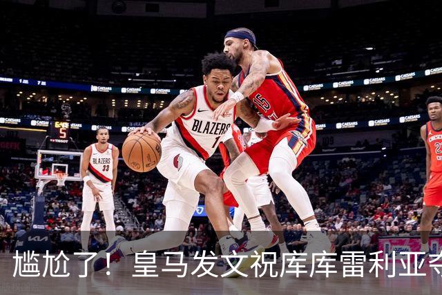 尴尬了！皇马发文祝库库雷利亚夺冠，FIFA仍显示其为切尔西球员