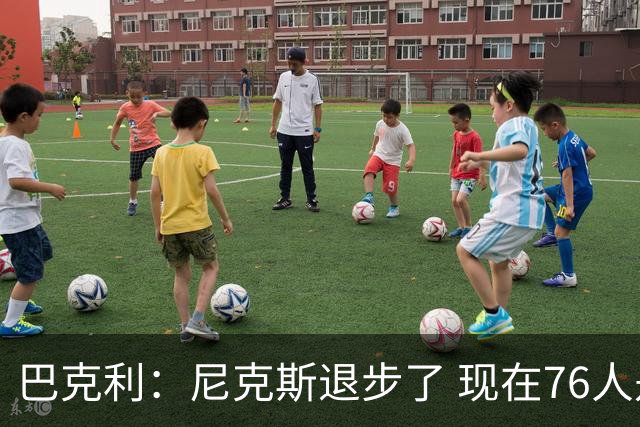 巴克利：尼克斯退步了 现在76人是东部冠军最大热门