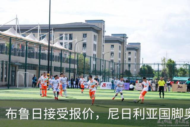 布鲁日接受报价，尼日利亚国脚奥涅迪卡正飞赴法兰克福完成转会