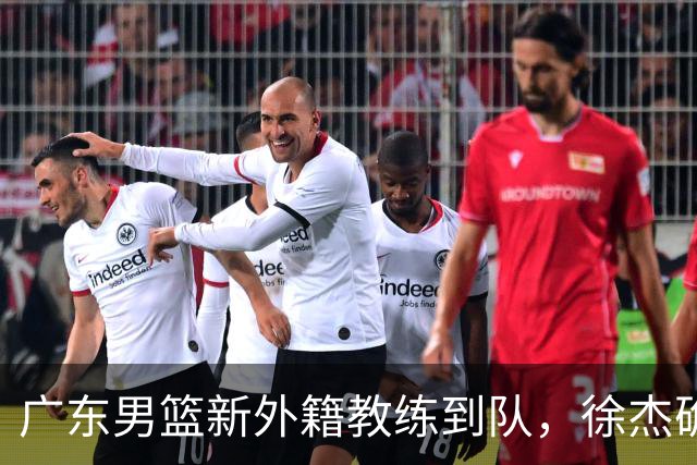 广东男篮新外籍教练到队，徐杰确定留队，杜润旺完成顶薪签约！