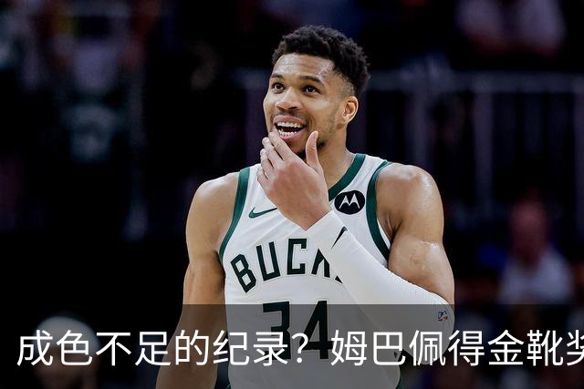 成色不足的纪录？姆巴佩得金靴奖后争议被放大
