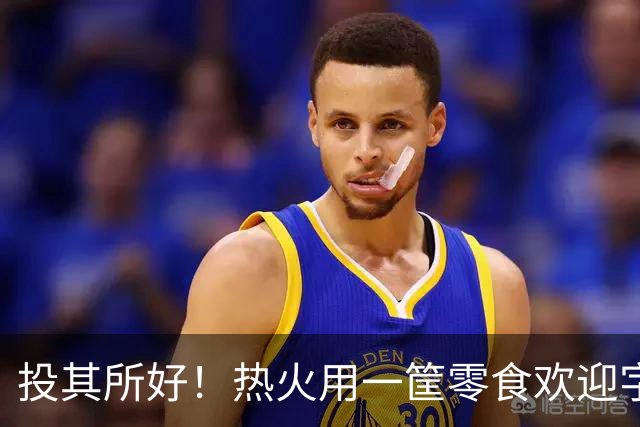 投其所好！热火用一筐零食欢迎字母哥，阿德巴约评论区搞笑调侃