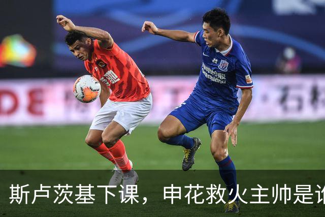 斯卢茨基下课，申花救火主帅是谁？球迷：直接报吴金贵身份证号码