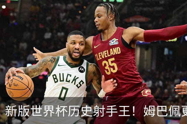 新版世界杯历史射手王！姆巴佩更像“姆总”了