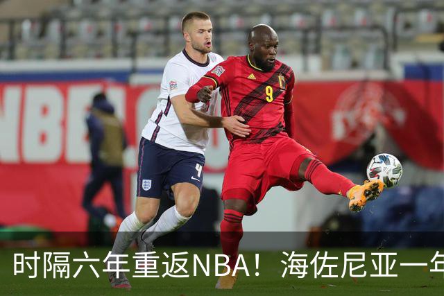 时隔六年重返NBA！海佐尼亚一年280万签约骑士