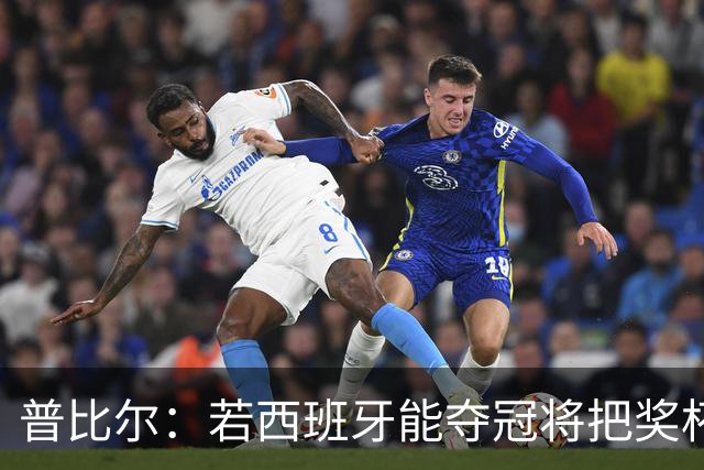 普比尔：若西班牙能夺冠将把奖杯纹在身上 葡萄牙不好对付