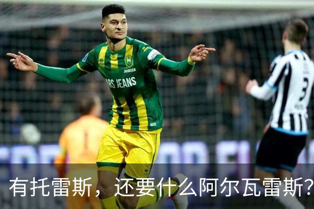 有托雷斯，还要什么阿尔瓦雷斯？巴萨当心蹈登贝莱覆辙