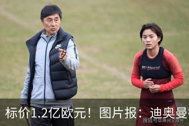 标价1.2亿欧元！图片报：迪奥曼德社媒删掉很多和莱比锡相关内容