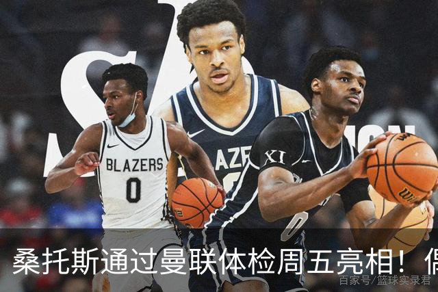 桑托斯通过曼联体检周五亮相！偶像卡塞米罗，曝红魔闪电引进原因