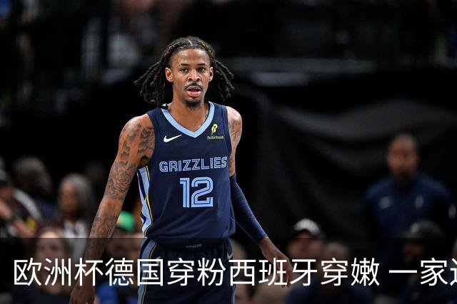 欧洲杯德国穿粉西班牙穿嫩 一家还盖了检验章