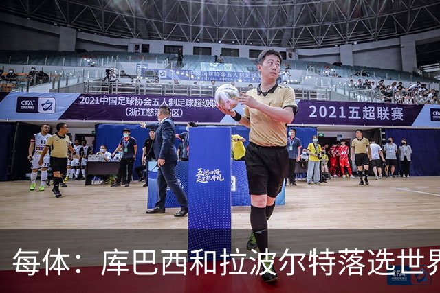 每体：库巴西和拉波尔特落选世界杯最佳阵候选令人惊讶