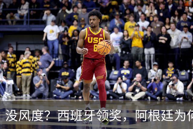 没风度？西班牙领奖，阿根廷为何全队背过身？名记怒批，梅西将退出