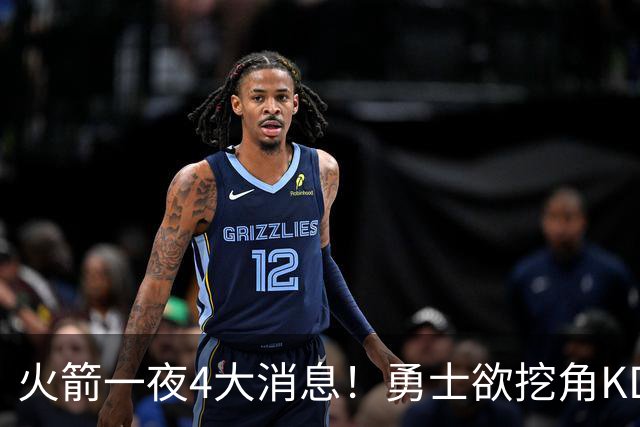 火箭一夜4大消息！勇士欲挖角KD促成杜库重聚，阿门拜师拳击冠军