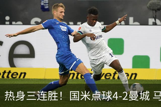 热身三连胜！国米点球4-2曼城 马雷斯卡首秀穆巴马破门帕瓦尔扳平