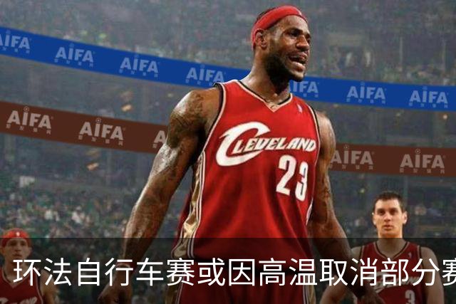 环法自行车赛或因高温取消部分赛段