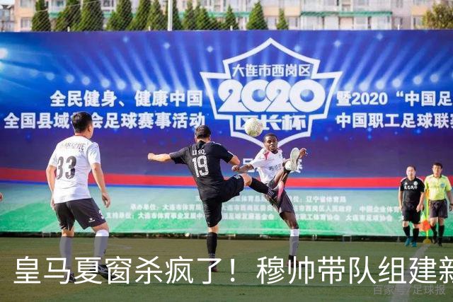 皇马夏窗杀疯了！穆帅带队组建新银河战舰！世界杯金球得主在路上