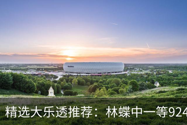精选大乐透推荐：林蝶中一等924万 三人同中63万