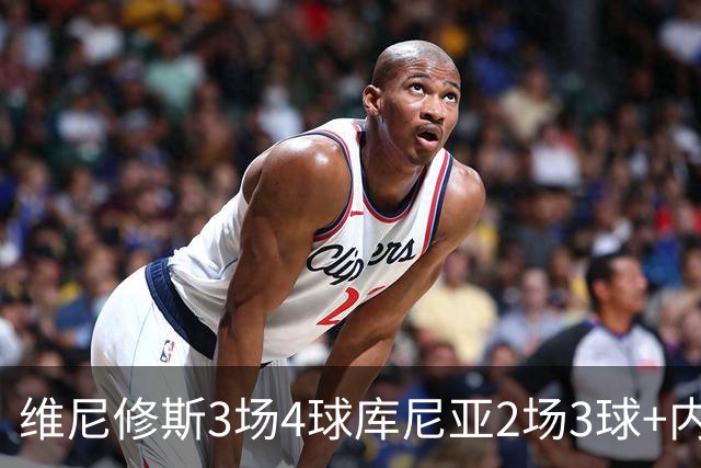 维尼修斯3场4球库尼亚2场3球+内马尔回归 五星巴西渐入佳境