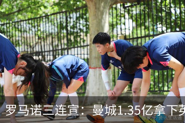 罗马诺三连宣：曼城1.35亿拿下英格兰巨星，拜仁曼联大交易