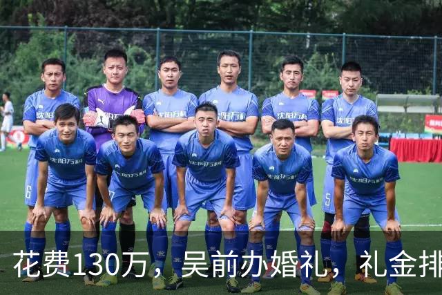 花费130万，吴前办婚礼，礼金排名曝光，郭艾伦200元，杜锋第3，第1不意外