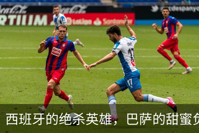 西班牙的绝杀英雄，巴萨的甜蜜负担，当真要去巴黎找伯乐恩里克？