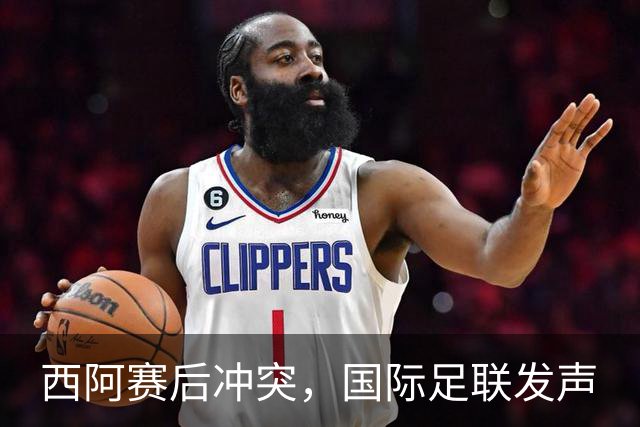 西阿赛后冲突，国际足联发声