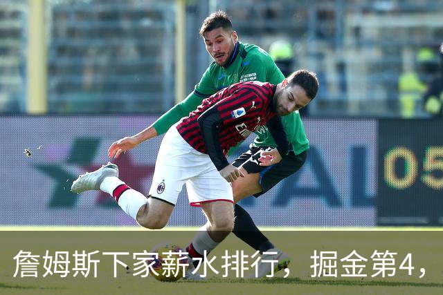 詹姆斯下家薪水排行，掘金第4，勇士第3，骑士610万，3队包布朗尼工作
